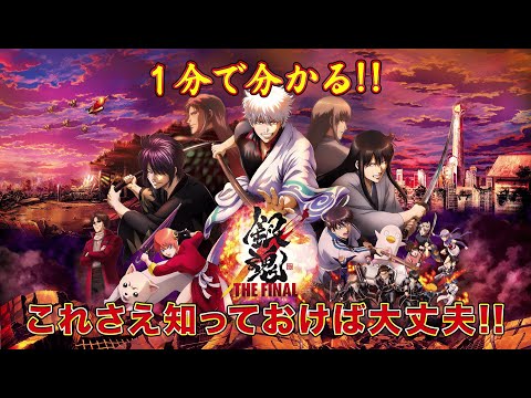 1分でわかる‼『銀魂』特別映像　『銀魂 THE FINAL』2021年1月8日公開