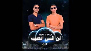 AYOUB FAWZI FD MC CHADI ( lan ansa lhabib) 2015