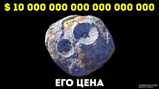 Астероид из золота и самые дорогие вещи в космосе