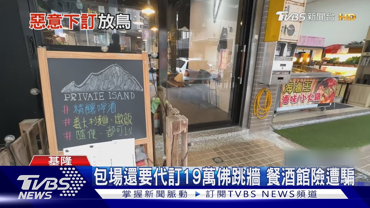 包場還要代訂19萬佛跳牆 餐酒館險遭騙