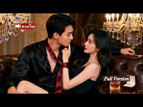 ความรักที่พลาดไปทำให้ซีอีโอหมดหวัง แต่ไม่คาดว่าเขาจะตกหลุมรักแม่เลี้ยงเดี่ยวตั้งแต่แรกเห็น!