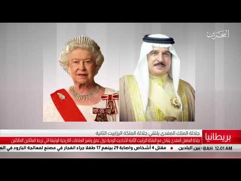 البحرين مركز الأخبار جلالة الملك المفدى يلتقي جلالة الملكة اليزابيث الثانية 11 05 2019
