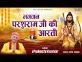 भगवान परशुराम जी की आरती Bhagwan Parshuram Ji Ki Aarti Lates