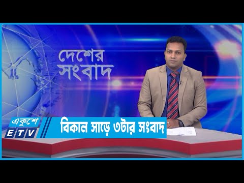 3.30 PM News || 05 April 2022 || Desher Shanbad