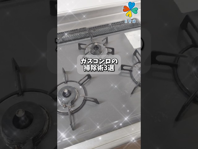 ガスコンロの掃除術