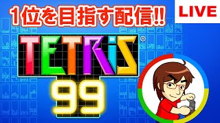 【ゲーム実況】1位を目指しまくる配信！【TETRIS99】