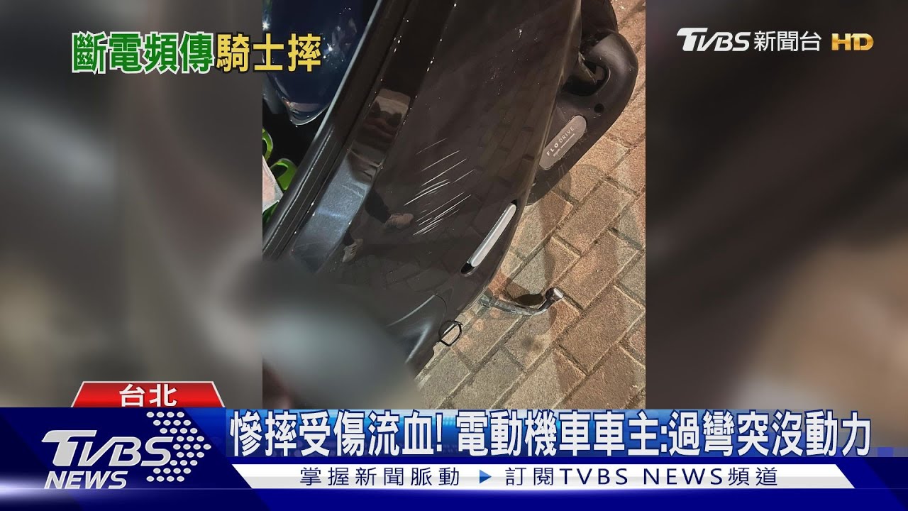 慘摔受傷流血! 電動機車車主:過彎突沒動力