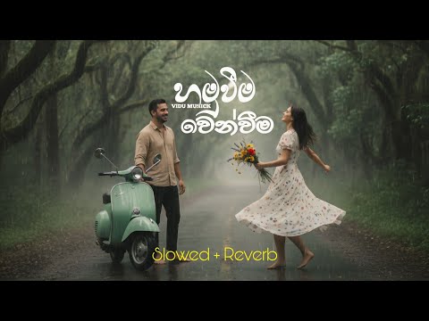 Hamuweema Wenweema (Slowed + Reverb) | හමුවීම වෙන්වීම | sinhala slowed song 2025