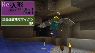 【Minecraft】Re:人形と始める銃工魔生活 part1 【計画性皆無 ＃9】【ゆっくり実況】
