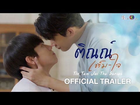Thumbnail of the video: ติณณ์เต็มใจ (Tin Tem Jai The Series) | OFFICIAL TRAILER | MFlow Entertainment (ENG SUB)
