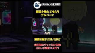 サニーに 算数を教えてもらう アルバーン【にじさんじEN】【切り抜き】