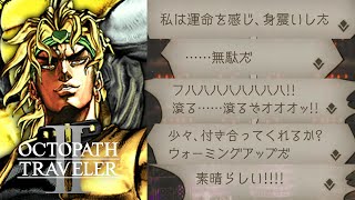 オクトパストラベラー2｜あるボスが想像以上にディオな件｜ネタバレあり