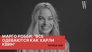 МАРГО РОББИ