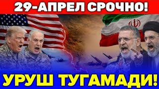  29-АПРЕЛ ЭРОН ВА АКШ УРУШИ ХАЛИ ТУГАМАДИ...