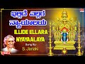ಇಲ್ಲಿದೆ ಎಲ್ಲರ ನ್ಯಾಯಾಲಯ Illide Ellara Nyayaalaya Kannada Bhak
