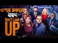Don't Look Up (2021) Movie Explained in Bangla | Sci-fi | cine series central