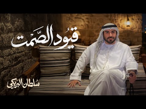قيود الصمت - مهره عبدالله