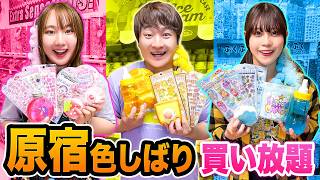 【対決】原宿で色縛り買い放題してみた！ピンク色・黄色・青色のお菓子やスクイーズ爆買いチャレンジ！一番多くお買い物をできたのは誰？【大量購入品紹介】