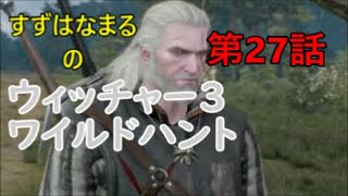 #27【実況】RPGウィッチャー3ワイルドハントの世界をのんびりと旅していきます【すずはなまる】リハビリ回