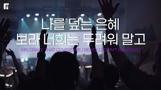 나를 덮는 은혜 + 보라 너희는 두려워말고 / HIS GRACE THAT COVERS ME + BEHOLD, DON’T BE AFRAID - 피아워십