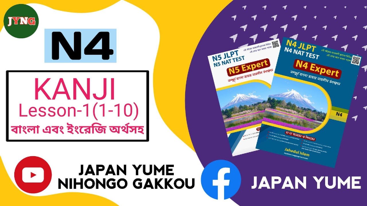 N4 All Kanji (Lesson-1) with Bangla Meaning (200 Kanji)