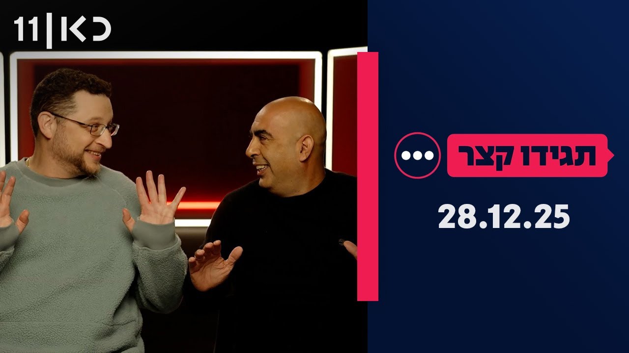 תגידו קצר | 28.12.25