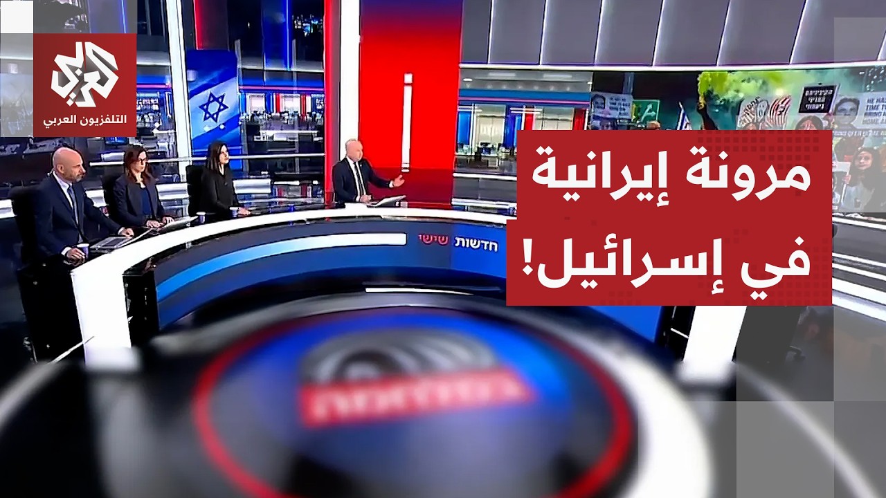 الإعلام العبري يتحدث عن مرونة من جانب الإيرانيين وزامير يعلن جاهزية الجيش لأ