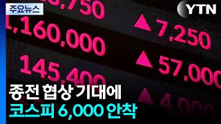 종전 협상 기대에 코스피 6,000 안착...환율 1,474원 / YTN