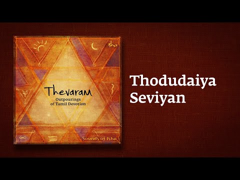 Thodudaiya Seviyan | Thevaram Song in Tamil | தோடுடையசெவியன் | Sounds of Isha