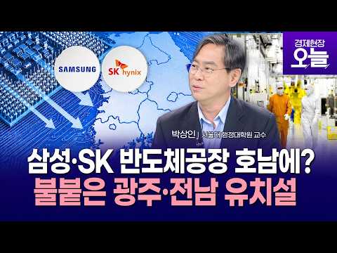 [이슈체크] 삼성·SK 반도체공장 호남에 가나?…불 붙은 '광주·전남' 유치설