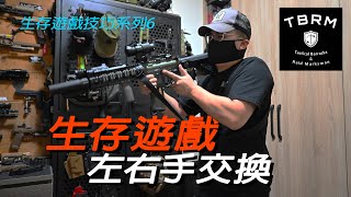 生存遊戲 開放型掩體應對之策 主武器左右手切換 [生存遊戲技巧系列6] #airsoft #生存遊戲