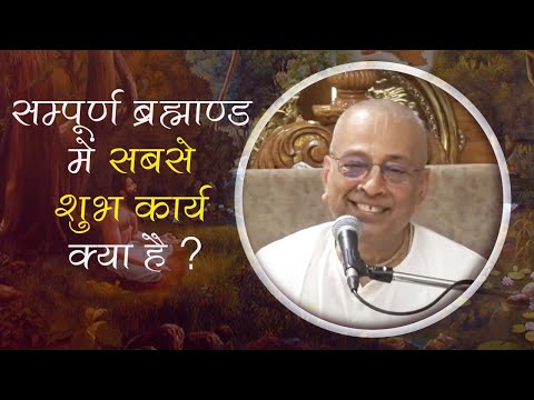 संपूर्ण ब्रह्माण्ड मे सबसे शुभ कार्य क्या है? || HG Anant Rupa Prabhu || SB 6.3.31