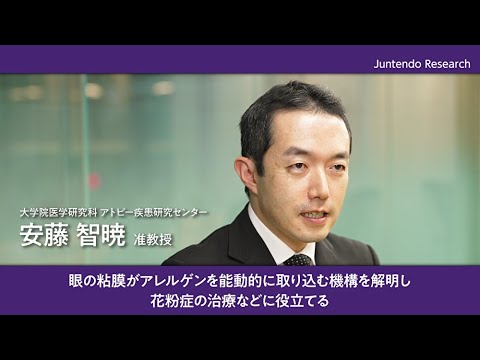 医学科 眼の粘膜がアレルゲンを能動的に取り込む機構を解明し、花粉症の治療などに役立てる【Juntendo Research】