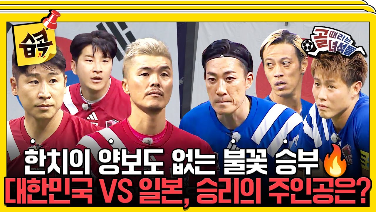 [#습콕📌] 점점 더 치열해지는 경기🔥 레전드 선수들의 숨 막히는 맞대결👊 과연 그 결과는?! 레전드 한?