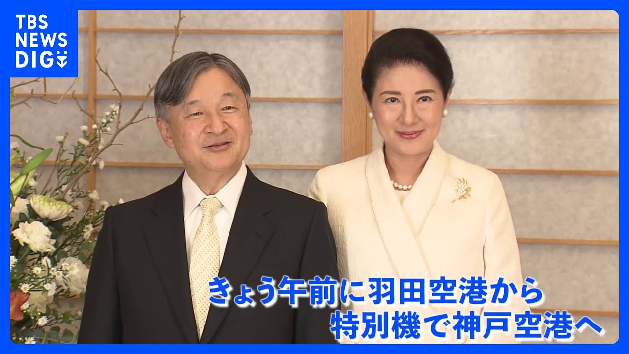 天皇皇后両陛下きょうから兵庫県訪問へ　あす阪神・淡路大震災30年で即位後初めて追悼式典に出席｜TBS NEWS DIG