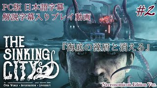 【日本語字幕】水没した街を巡るクトゥルフホラー #2【The Sinking City】