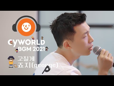 [CyworldBGM2021] "죠지 - 고칠게" Music Clip (Mini Room Ver.)