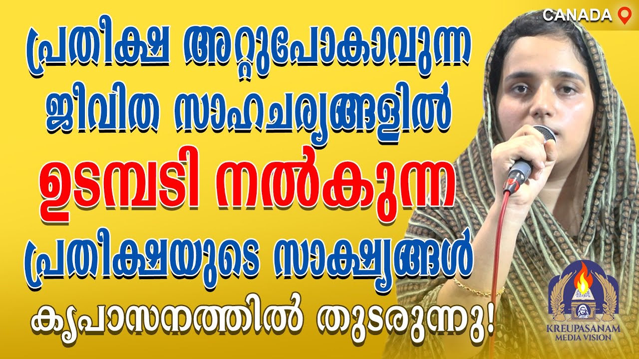 പ്രതീക്ഷ അറ്റുപോകാവുന്ന ജീവിത സാഹചര്യങ്ങളിൽ ഉടമ്പടി നൽകുന്ന പ്രതീക്ഷയുടെ സാക്ഷ്യങ്ങൾ