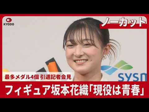 【ノーカット】坂本花織 結婚を発表 フィギュア 引退記者会見で