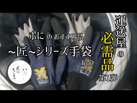 運送屋の必需品シリーズ🚛第1弾。おすすめの&ldquo;手袋&rdquo;を紹介💡