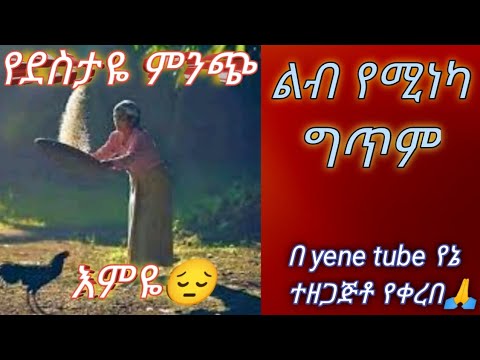 ስለ እናት ግጥም sele enat getem