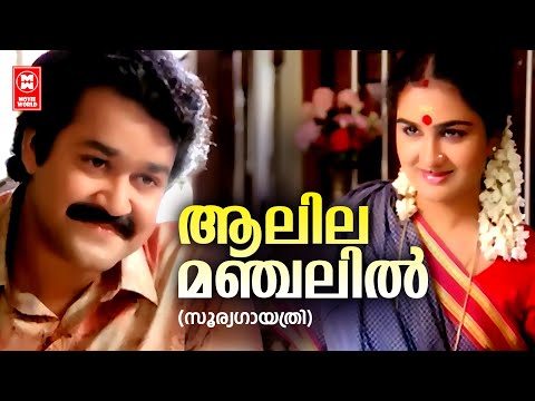 Aalila manjalil neeyadumbol | Sooryagayathri | ONV | Raveendran | KS Chithra | Mohanlal | Urvashi