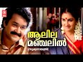 Aalila Manjalil Neeyadumbol Sooryagayathri ONV Raveendran KS Chithra Mohanlal Urvashi
