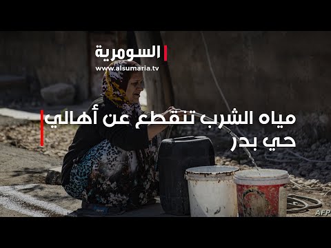 شاهد بالفيديو.. مياه الشرب تنقطع عن أهالي حي بدر في المحمودية