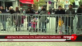 ΜΗΝΥΜΑΤΑ ΕΝΟΤΗΤΑΣ ΣΤΗ ΣΙΔΕΡΟΦΡΑΚΤΗ ΠΑΡΕΛΑΣΗ