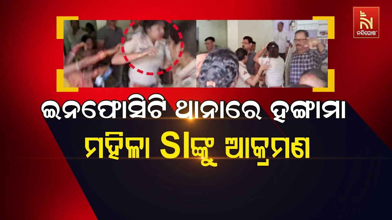 🔴 Live | ଇନଫୋସିଟି ଥାନାରେ ହଙ୍ଗାମା ମହିଳା SIଙ୍କୁ ଆକ୍ରମଣ