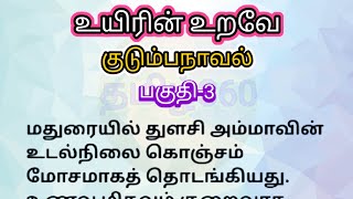 Download lagu Ep-3 | உயிரின் உறவே குடும்பநாவல் | படித்ததில் பிடித்தது mp3 Download lagu Ep-3 | உயிரின் உறவே குடும்பநாவல் | படித்ததில் பிடித்தது mp3