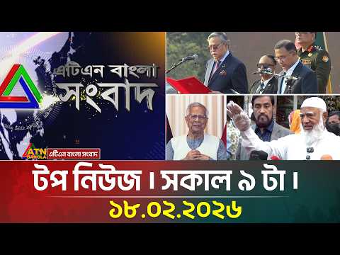 এটিএন বাংলার টপ নিউজ । সকাল ৯ টা । 18.02.2026 | Top News | Today News | ATN Bangla News