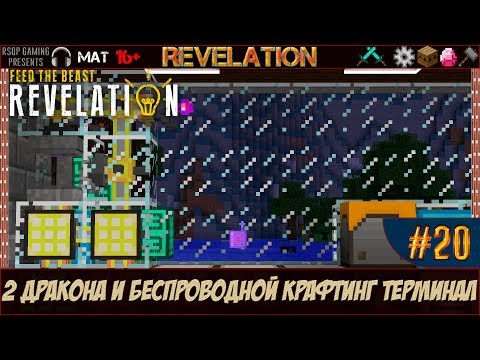 LP ► Minecraft ► FTB Revelation #20 - 2 дракона и беспроводной крафтинг терминал