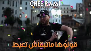 Cheba rami goulouha mateb9ach t3ayat قولولها ماتبقاش تعيط live